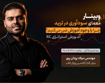 وبینار معمای سودآوری در ترید؛ چرا با وجود آموزش، بازهم ضرر می‌کنیم؟
