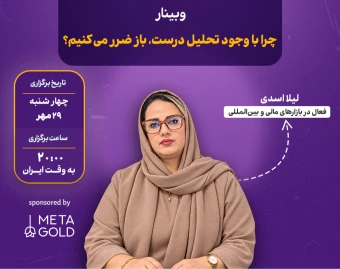 وبینار چرا با وجود تحلیل درست باز ضرر میکنیم؟