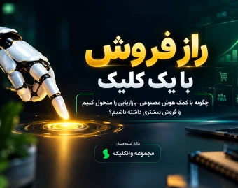وبینار راز فروش با یک کلیک