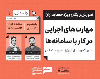 وبینار مهارت اجرایی در کار با سامانه‌ها(مای تکس| عدل ایران| تامین اجتماعی) ویژه حسابداران