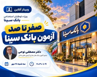 وبینار صفر تا صد استخدام بانک سینا ۱۴۰۵