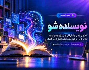 وبینار نوشتن کتاب با هوش مصنوعی