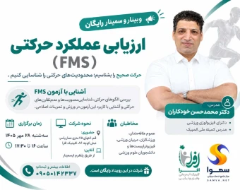 وبینار و سمینار رایگان ارزیابی عملکرد حرکتی (FMS)