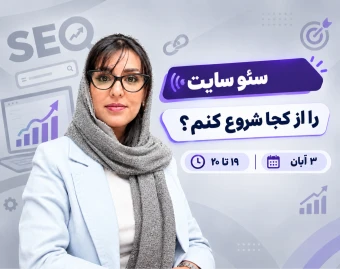 وبینار سئو سایت را از کجا شروع کنم؟