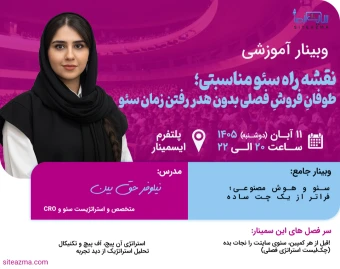 وبینار نقشه راه سئو مناسبتی؛طوفانِ فروشِ فصلی بدون هدر رفتن زمان سئو!