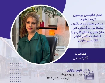 وبینار خبر انگلیسی رو بدون ترجمه بفهم!