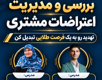 وبینار مدیریت اعتراضات مشتری در فروش
