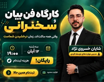 وبینار کارگاهی فن‌بیان و سخنرانی