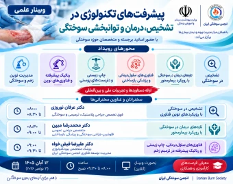 وبینار پیشرفت های تکنولوژی در تشخیص، درمان و توانبخشی سوختگی + فرصت های تحقیقات گروهی