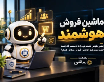 وبینار ماشین فروش هوشمند