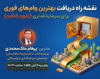 وبینار نقشه‌راه دریافت بهترین وام‌های فوری برای سرمایه‌گذاری
