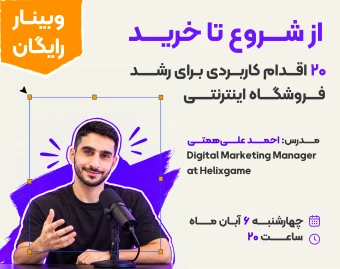 وبینار از شروع تا خرید | 20 اقدام کاربردی برای رشد فروشگاه اینترنتی