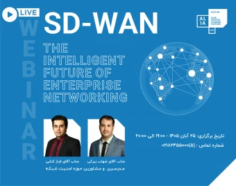 وبینار  رایگان SD-WAN: آینده هوشمند شبکه های گسترده سازمانی