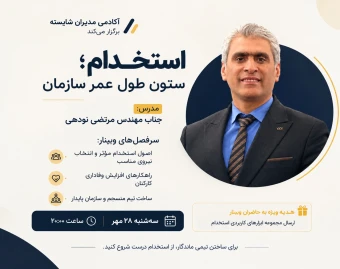 وبینار مدیران شایسته