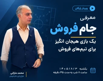 وبینار معرفی بازی جامِ فروش برای تیم‌های فروش