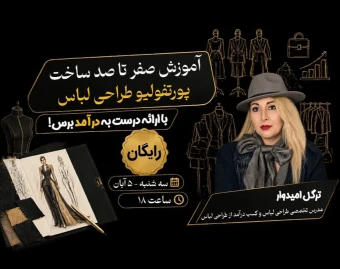 وبینار آموزش ساخت پورتفولیوی طراحی لباس ( کلید ورود طراحان لباس به بازار کار و درآمدزایی )