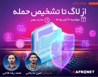 وبینار از لاگ تا تا تشخیص حمله