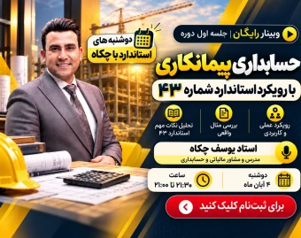 وبینار حسابداری پیمانکاری با رویکرد استاندارد 43