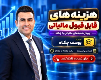 وبینار هزینه های قابل قبول مالیاتی