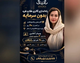 وبینار راه اندازی گالری طلا و نقره بدون سرمایه