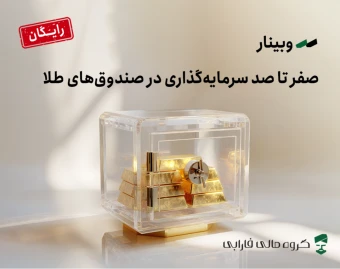 وبینار صفر تا صد سرمایه‌گذاری در صندوق‌های طلا