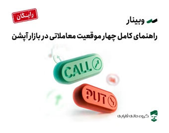 وبینار راهنمای کامل چهار موقعیت معاملاتی در بازار آپشن
