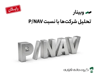 وبینار تحلیل شرکت‌ها با نسبت p/nav