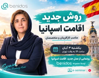 وبینار روش جدید اقامت اسپانیا مناسب کارآفرینان و متخصصان