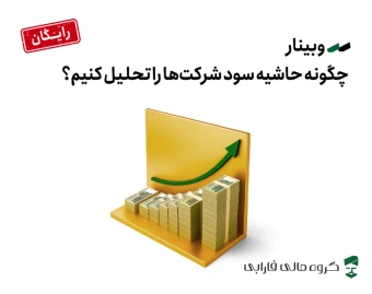 وبینار چگونه حاشیه سود شرکت‌ها را تحلیل کنیم؟