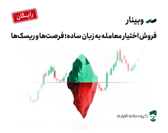 وبینار فروش اختیار معامله به زبان ساده؛ فرصت‌ها و ریسک‌ها