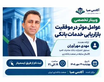 وبینار تخصصی عوامل مؤثر در موفقیت بازاریابی خدمات بانکی