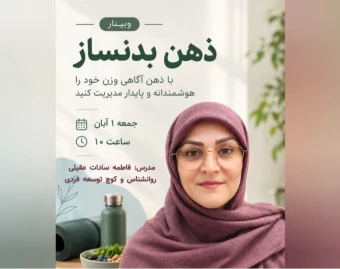 وبینار ذهن بدنساز