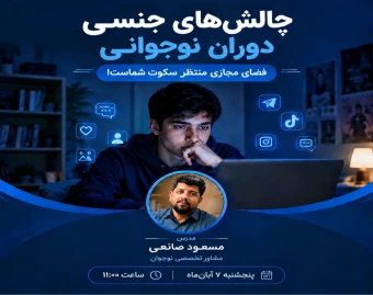 وبینار چالشهای جنسی دوران نوجوانی ، فرزندتان در فضای مجازی تربیت می‌شود، نه در خانه! همین حالا وارد عمل شوید