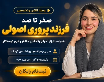 معرفی وبینار تخصصی «فرزندپروری ماهرانه»