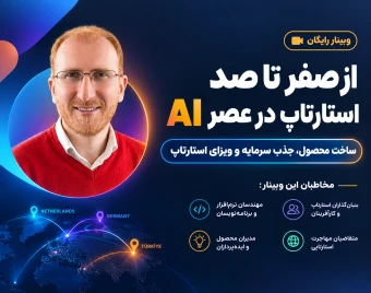 وبینار از استارتاپ  در عصر جدید هوش مصنوعی تا اقامت در ترکیه آلمان هلند