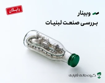 وبینار تحلیل صنعت لبنیات