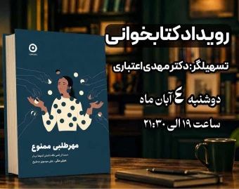 وبینار کتاب مهر طلبی ممنوع