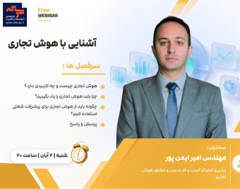 وبینار رایگان «آشنایی با هوش تجاری»