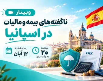 وبینار ناگفته‌های بیمه و مالیات در اسپانیا