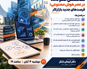 وبینار رایگان "متخصص علم داده در عصر هوش مصنوعی؛ فرصت های جدید بازارکار"