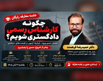 وبینار کارشناس رسمی دادگستری شوید
