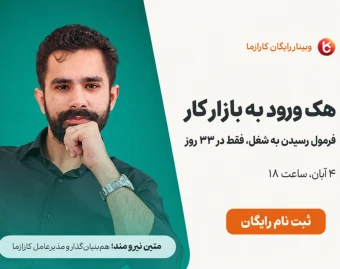 وبینار هک ورود به بازار کار