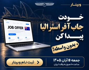 وبینار جاب آفر استرالیا؛ بدون واسطه!