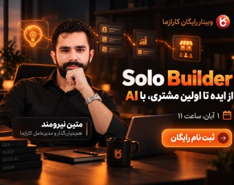 وبینار Solo Builder | از ایده تا اولین مشتری، با AI