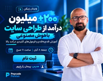 وبینار مسیر واقعی درآمد بالا از طراحی سایت زیر 60 روز