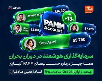 وبینار آلپاری تاک:‌ سرمایه‌گذاری هوشمند در دوران بحران