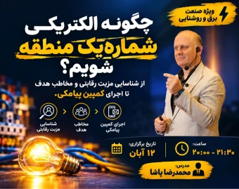 وبینار چگونه الکتریکی شماره‌یک منطقه‌مان شویم؟