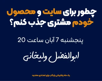 وبینار چطور برای سایت و محصول خودم مشتری جذب کنم؟ (راهکار عملی+منتورینگ)