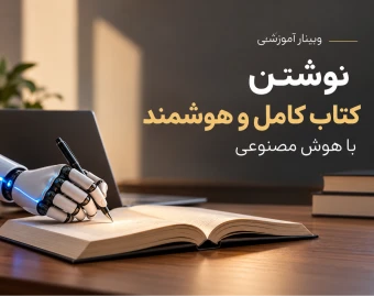وبینارنوشتن کتاب باهوش مصنوعی