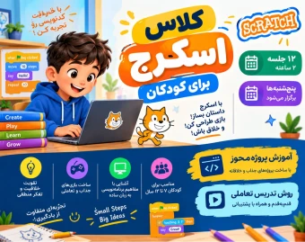 وبینار بوتکمپ برنامه نویسی کودکان با اسکرچ مهرماه